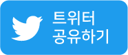 트위터 공유하기
